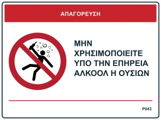 Μην χρησιμοποιείτε υπό την επήρεια αλκοόλ ή ουσιών