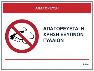 Απαγορεύεται η χρήση έξυπνων γυαλιών