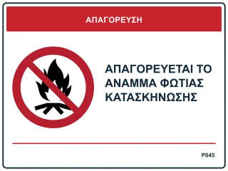 Απαγορεύεται το άναμμα φωτιάς κατασκήνωσης