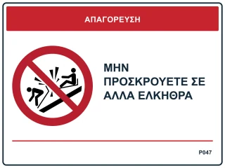 Μην προσκρούετε σε άλλα έλκηθρα