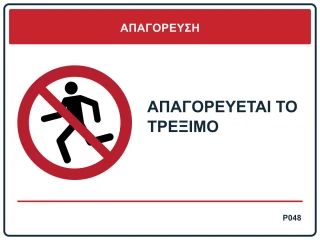 Απαγορεύεται το τρέξιμο