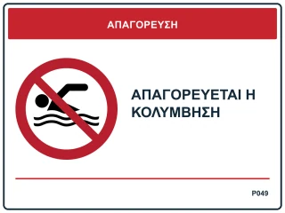 Απαγορεύεται η κολύμβηση