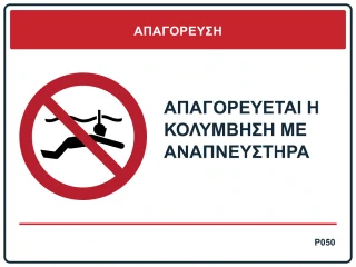 Απαγορεύεται η κολύμβηση με αναπνευστήρα