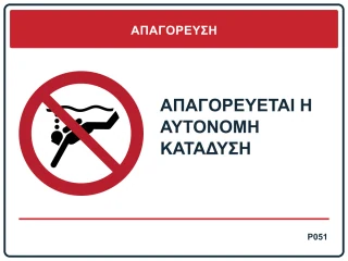 Απαγορεύεται η αυτόνομη κατάδυση