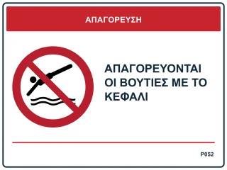 Απαγορεύονται οι βουτιές με το κεφάλι