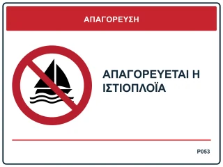 Απαγορεύεται η ιστιοπλοΐα