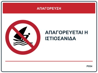 Απαγορεύεται η ιστιοσανίδα
