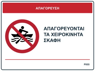Απαγορεύονται τα χειροκίνητα σκάφη