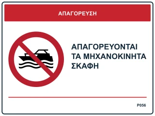 Απαγορεύονται τα μηχανοκίνητα σκάφη