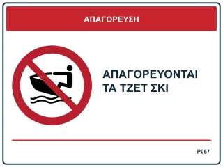 Απαγορεύονται τα τζετ σκι