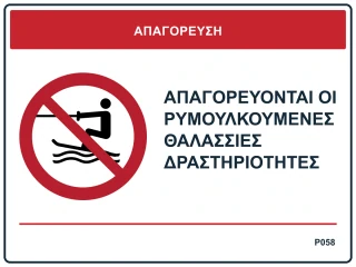 Απαγορεύονται οι ρυμουλκούμενες θαλάσσιες δραστηριότητες