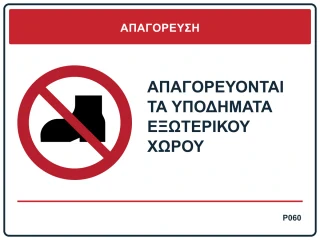 Απαγορεύονται τα υποδήματα εξωτερικού χώρου