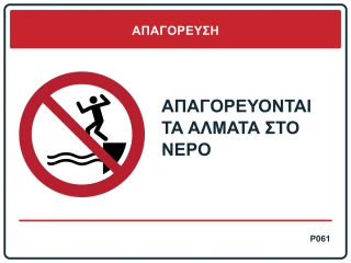 Απαγορεύονται τα άλματα στο νερό