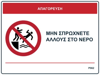 Μην σπρώχνετε άλλους στο νερό