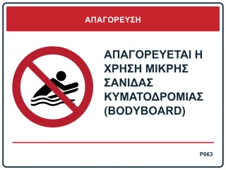 Απαγορεύεται η χρήση μικρής σανίδας κυματοδρομίας (bodyboard)