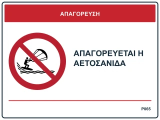 Απαγορεύεται η αετοσανίδα