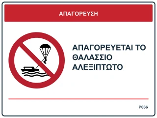 Απαγορεύεται το θαλάσσιο αλεξίπτωτο