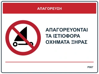 Απαγορεύονται τα ιστιοφόρα οχήματα ξηράς