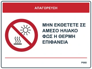 Μην εκθέτετε σε άμεσο ηλιακό φως ή θερμή επιφάνεια