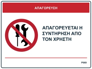 Απαγορεύεται η συντήρηση από τον χρήστη