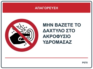 Μην βάζετε το δάχτυλο στο ακροφύσιο υδρομασάζ