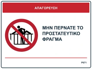 Μην περνάτε το προστατευτικό φράγμα