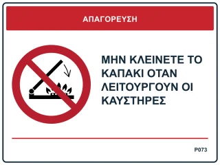 Μην κλείνετε το καπάκι όταν λειτουργούν οι καυστήρες