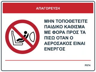 Μην τοποθετείτε παιδικό κάθισμα με φορά προς τα πίσω όταν ο αερόσακος είναι ενεργός