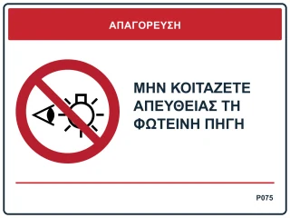 Μην κοιτάζετε απευθείας τη φωτεινή πηγή