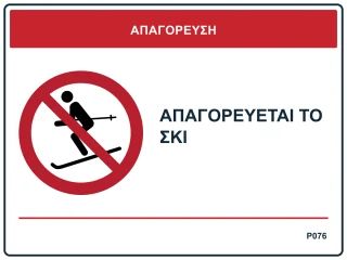 Απαγορεύεται το σκι