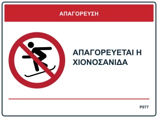 Απαγορεύεται η χιονοσανίδα