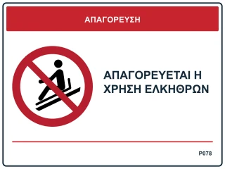 Απαγορεύεται η χρήση ελκήθρων