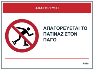 Απαγορεύεται το πατινάζ στον πάγο