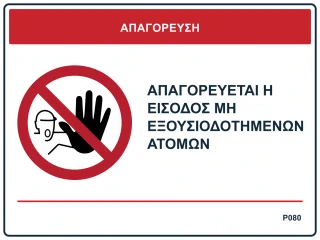 Απαγορεύεται η είσοδος μη εξουσιοδοτημένων ατόμων