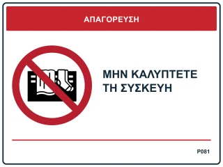 Μην καλύπτετε τη συσκευή