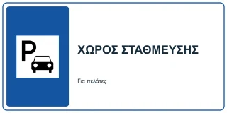 Χώρος στάθμευσης πελατών