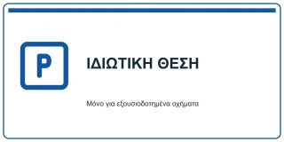 Ιδιωτική θέση στάθμευσης