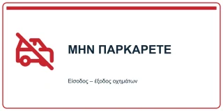 Μην παρκάρετε — είσοδος έξοδος