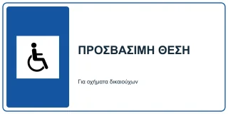 Προσβάσιμη θέση στάθμευσης
