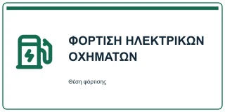 Φόρτιση ηλεκτρικών οχημάτων