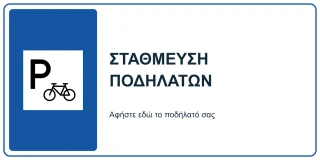 Στάθμευση ποδηλάτων