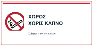 Χώρος χωρίς καπνό