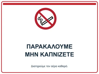 Παρακαλούμε μην καπνίζετε