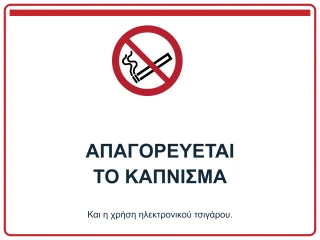 Απαγορεύεται το κάπνισμα και το ηλεκτρονικό τσιγάρο