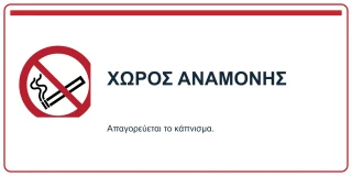 Χώρος αναμονής χωρίς κάπνισμα
