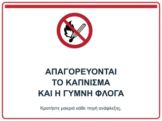 Απαγορεύονται το κάπνισμα και η γυμνή φλόγα