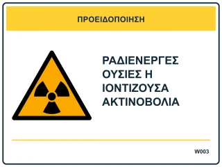 Ραδιενεργές ουσίες ή ιοντίζουσα ακτινοβολία