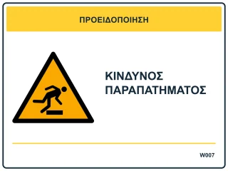 Κίνδυνος παραπατήματος