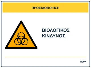 Βιολογικός κίνδυνος