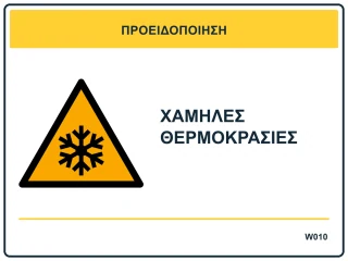 Χαμηλές θερμοκρασίες